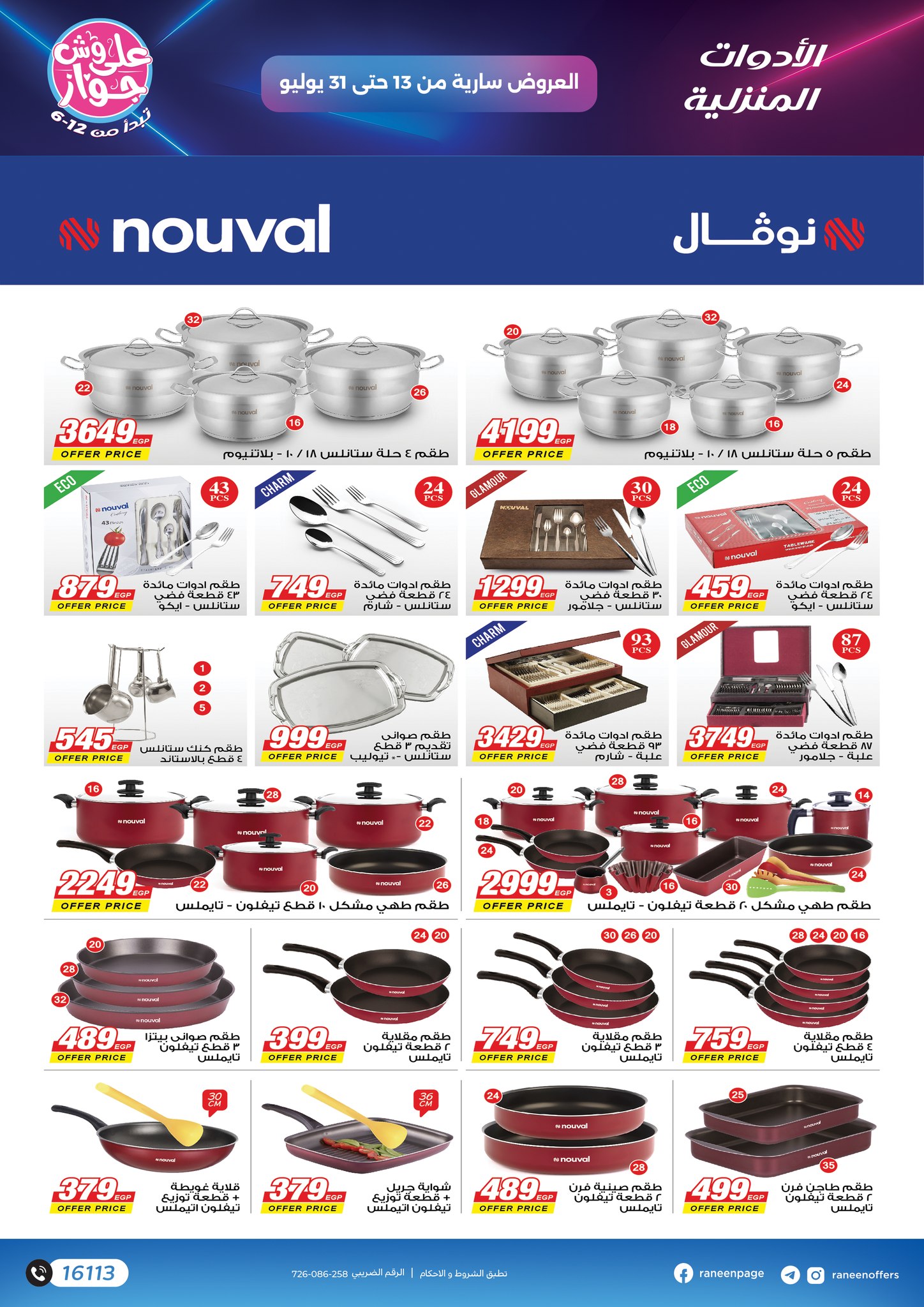 raneen offers from 11jul to 1jun 2025 عروض رنين من 11 يوليو حتى 1 يونيو 2025 صفحة رقم 16